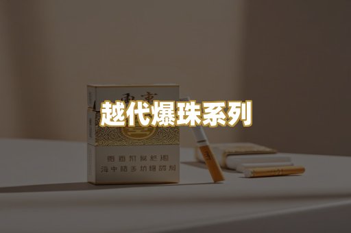 越代爆珠系列