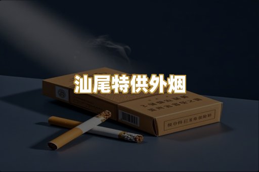 汕尾特供外烟